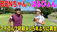 当時登録者1万人に満たない頃に出演してくれた古参ゲスト!5年見ない間に驚きの成長を遂げていましたww【#1JOYXゴルフ倶楽部上月コース】