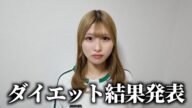 体重が67キロから●●キロになりました。
