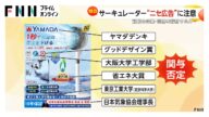 サーキュレーター“ニセ広告”に注意「1秒で室温を20度下げる」 実際に届いたのは“うちわ”レベルの風力 記載の企業・団体すべてが関与を否定