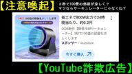 【注意喚起】サーキュレーターの送風だけで、3秒で部屋の温度を下げる?室温が16℃ダウン?【YouTube詐欺広告】