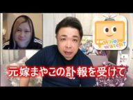 元嫁まやこの訃報を受けて 緊急配信 せいじ