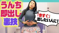 即効便秘解消のウラ技!今、うんち出す方法【トイレで見てね】