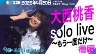 「大西桃香 ソロライブ 〜もう一度だけ〜」密着動画《後編》