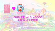 AKB48♥LALALACOCO 〜LALALA♪東京湾〜