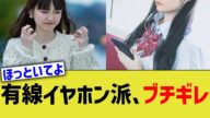 有線イヤホン派、ブチギレ