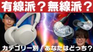 e☆イヤホンTV『有線派?無線派?ポータブルオーディオならあなたはどっち?』#オーディオ #音楽 #ヘッドホン