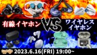 e☆イヤホンTV6月16日の放送は『有線イヤホン VS ワイヤレスイヤホン』あなたはどっち派?