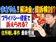 【まさやん】相手側から解決金と提訴検討!?「プライバシー侵害で訴えられる?」【金バエ】スレでの住所さらし事件最新情報