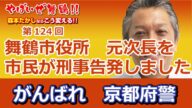 舞鶴市役所の元次長らを市民が刑事告発 京都府警 舞鶴警察署 知能犯係が現在調査中 組織的な隠蔽工作が行われている非常に難しい調査です 舞鶴市民は舞鶴警察署を全力で応援しましょう 頑張れ 京都府警!