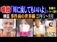 【唯我】「川に流してもいいよ」検証"事件前の世界線"【舞被告】【金バエ】「彼女と電話代わってくれる?」23年5月~9月 多摩川スーツケース事件