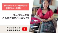 【こんまり流】スーツケース1つで旅するように生きるパッキングのコツ【片づけコンサルタント:たはら あさみさん】