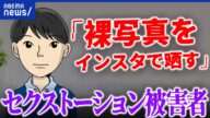 【セクストーション】裸の写真を知人に晒された被害者男性の告白
