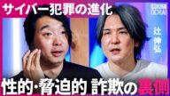 「性的脅迫・セクストーションの恐怖」個人情報全てが盗まれる。ゾッとしたAIサイバー犯罪の進化とは?【落合陽一】