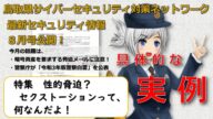 最新セキュリティ情報(令和3年8月号)~特集『性的脅迫?セクストーションって、何なんだよ!』