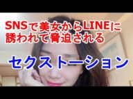 セクストーション、SNSで美女からLINEに誘われて脅迫される。動画通話を録画されて、ビットコインを要求する手口紹介。