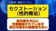 #3456 セクストーション(性的脅迫)《”セクシーな写真が見たい”と言われ…》若年層を中心に注意喚起されているセクストーション。「誰にも打ち明けられない」中高年被害者たち。2024.10.2.