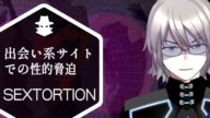 【🔵🛡️】出会い系サイトで起きた性的脅迫の手口とは?(セクストーション)【VTuber】