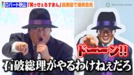 【ノーカット】ロバート秋山、『笑ゥせぇるすまん』喪黒福造になりきり登場 “憶測を呼んだキャスティング”をイジる「石破総理とか言われてた」 テレビ東京『笑ゥせぇるすまん』配信“ドーン”記念イベント