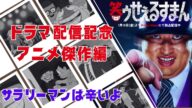 笑ゥせぇるすまんドラマ配信記念 アニメ傑作編「サラリーマンは辛いよ」【笑ゥせぇるすまん 公式チャンネル デジタルリマスター版】