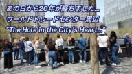 あれから20年ワールドトレードセンター 周辺 | World Trade Center