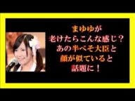 まゆゆが老けたらこんな感じ?あの半べそ大臣と顔が似ていると話題に!