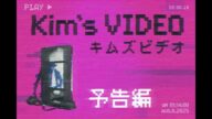 映画「キムズビデオ」予告編