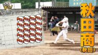 【バーチャル高校野球】秋田商「うちの夏の悔しさを糧にする練習」がすごい!春夏通算24回の甲子園出場、創部104年目の秋田商は部員全員が秋田出身【うちすご!】