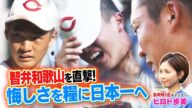 【バーチャル高校野球】智弁和歌山 ヒロド歩美が直撃取材!悔しさを糧に日本一へ 熱闘甲子園キャスターが頂点をめざすチームに迫る