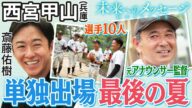 【バーチャル高校野球】統合により来年度で閉校が決まってる西宮甲山。新入生募集を停止しているため3年生引退後は部員不足となり、単独出場はこの夏が最後となる。【斎藤佑樹未来へのメッセージ】