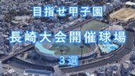 どこが好きばい?長崎大会球場紹介 全国高校野球選手権大会