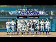 バーチャル高校野球の歌「ファンはつかってる」篇 30秒
