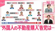 【ひと目で分かる政策比較】“外国人の受け入れ”争点 不動産・土地購入に各党は?
