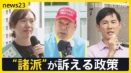 “諸派”「チームみらい」1議席獲得の可能性 “AIで政策作り”安野貴博氏「分断を煽らない」「相手を貶めない」【news23】【選挙の日、そのまえに】|TBS NEWS DIG