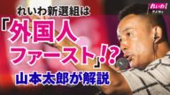 れいわは「外国人ファースト」!?山本太郎が解説【 #山本太郎 】 #れいわ新選組 代表 #比例はれいわ #参院選2025 #参院選 #選挙 (東京都・池袋街宣 2025年7月13日より)