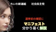 【政党政策】れいわと社民のマニフェスト徹底解説!“ゼロ%”を掲げる2党の違いとは?