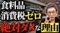 「食料品の消費税ゼロ」ちょっと待った!参院選の受け狙い政策のデメリット。