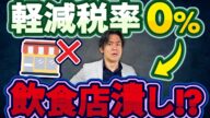 【外食潰し!?】食料品の消費税ゼロ%導入でスーパーやコンビニと飲食店の格差がますます広がる悲劇!?実施するなら一律減税、一択にすべき?