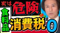 食料品の消費税ゼロ%で飲食店が潰れまくる理由!