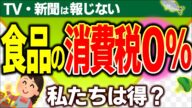 【立憲・維新vs国民民主•参政】食品だけ消費税ゼロは本当に得?5%減税は真逆?対立の裏側【物価高対策・非課税売上/仕組み・輸出免税・還付・デメリット・わかりやすく/自民・公明/れいわ/財務省洗脳】