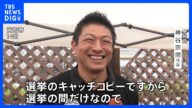 差別煽るリスクは?参政党・神谷代表「日本人ファーストは選挙の間だけ」|TBS NEWS DIG
