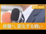 参院選、あさって投開票 戦いに変化…差別化や批判&反発【知ってもっと】【グッド!モーニング】(2025年7月18日)