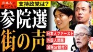 「日本人ファーストは差別?」支持政党ごとに聞いてみた 参院選 街頭インタビュー