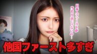 「日本人ファースト」政治家として当たり前!じゃないの? ハニトラにかかっちゃった?日本の政治!?【港区議会議員】新藤加菜