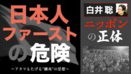 【白井聡 ニッポンの正体】日本人ファーストの危険 ~アタマもたげる“攘夷”の思想~