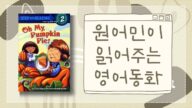 ⭐️원어민 영어책 듣기⭐️ Reading With Evelyn - 에블린 Oh My, Pumpkin Pie! 원어민이 읽어주는 동화 | 레벨 2 기초📚 | 들으면서 공부하기