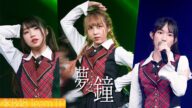 AKB48 Team TP|"夢之鐘" Live @ RESET劇場公演