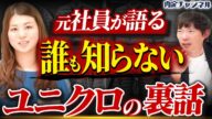 【【Nontitleで話題のトップセールス】世界のファーストリテイリングの凄すぎる内部事情に圧倒されました…|Vol.1495