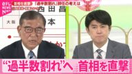 【参院選】“過半数割れ”へ 石破首相、自身の責任は…【中継】