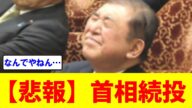 【悲報】石破首相 続投する方針【参議院選挙】