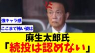 【石破首相続投】麻生太郎氏「続投は認めない」